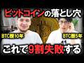 【みんな結局これでやめる】誰も言わないビットコイン投資に潜む罠とは？10年間以上生き残る秘訣を専門家に聞く【転ばぬ先の杖】