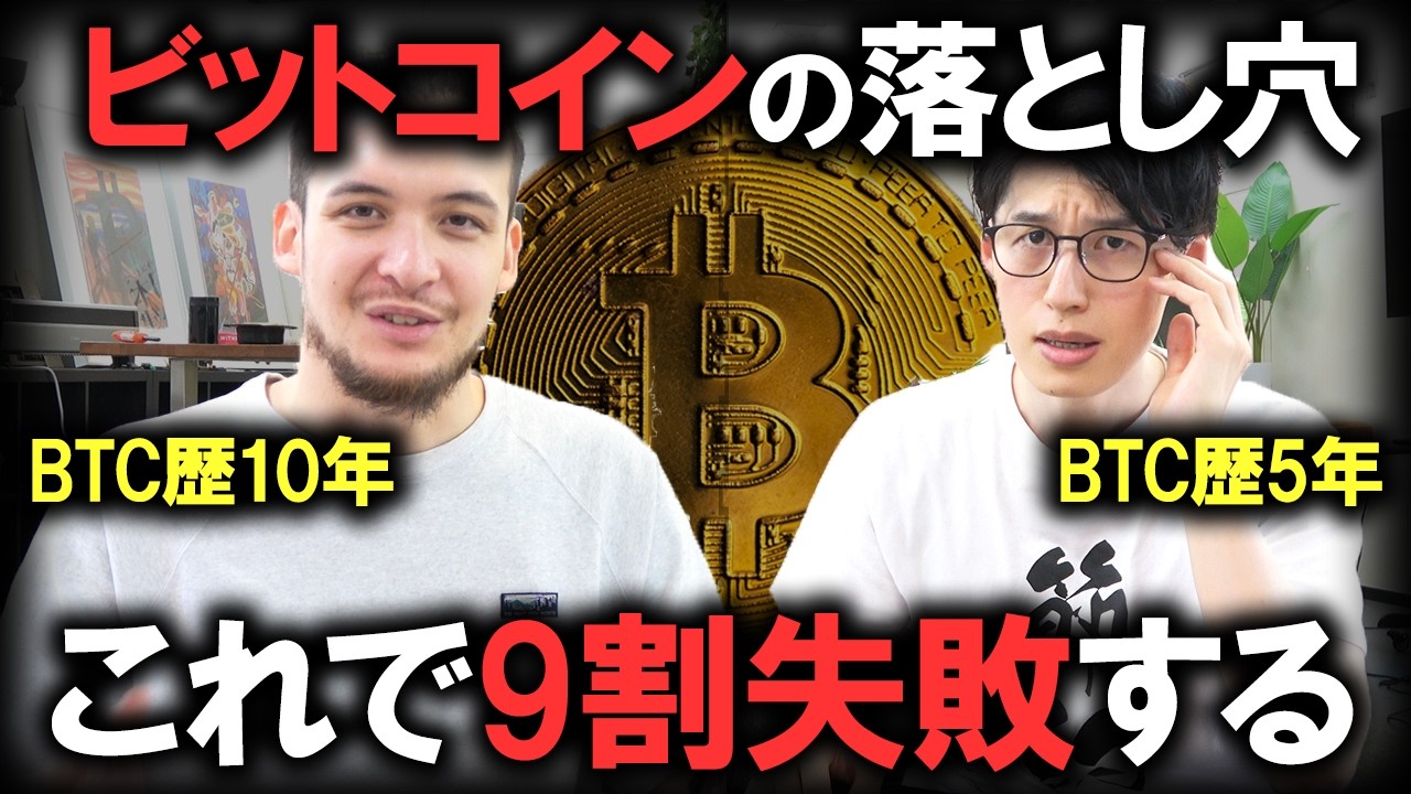 【みんな結局これでやめる】誰も言わないビットコイン投資に潜む罠とは？10年間以上生き残る秘訣を専門家に聞く【転ばぬ先の杖】