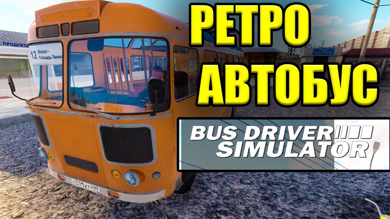 Bus Driver Simulator - РЕТРО АВТОБУС
