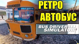 Bus Driver Simulator - РЕТРО АВТОБУС screenshot 2