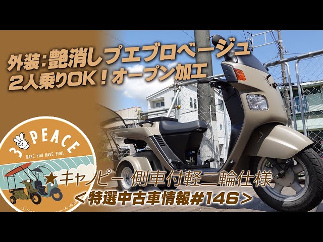売約済み】＜特選中古車情報#146＞オープン加工！4st ジャイロ