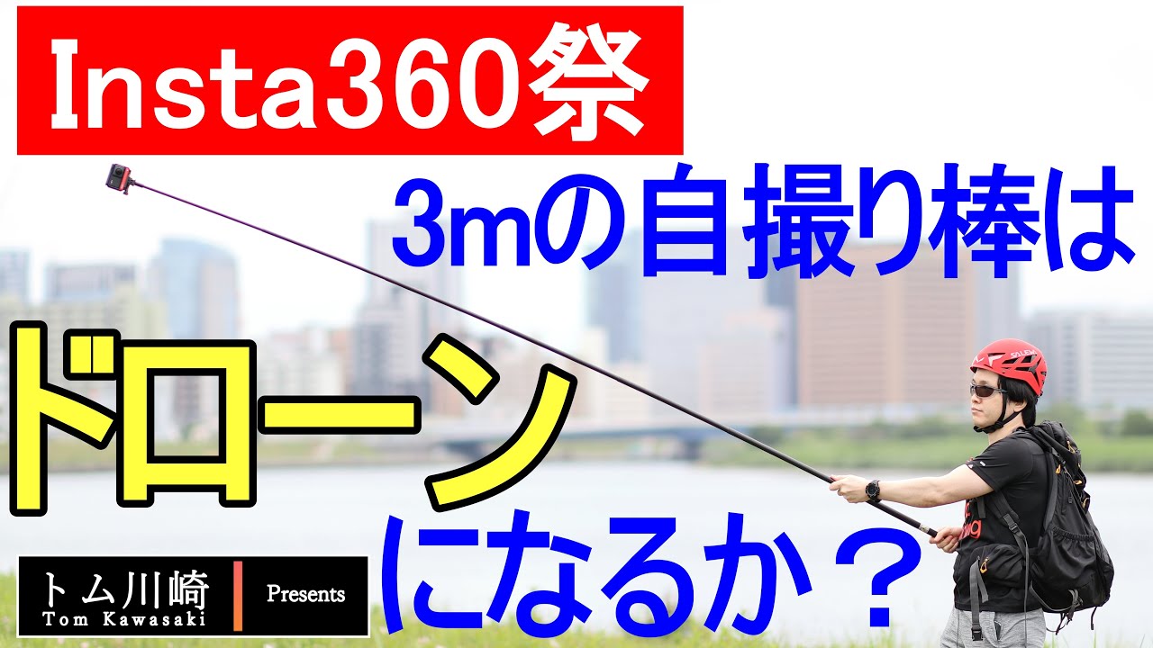 Insta360祭】超長い3mの自撮り棒を検証｜祭 第3回目 - YouTube