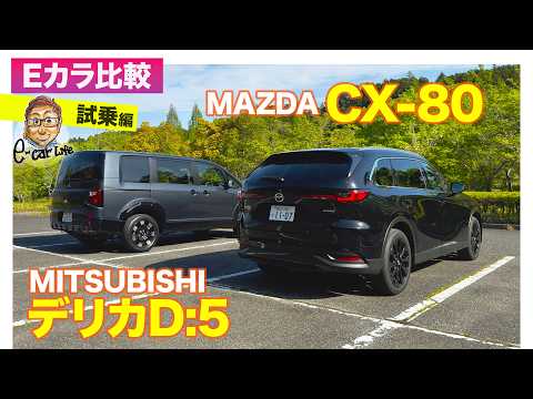 【Eカラ比較】マツダ CX-80  vs 三菱 デリカD:5｜試乗編 E-CarLife with 五味やすたか