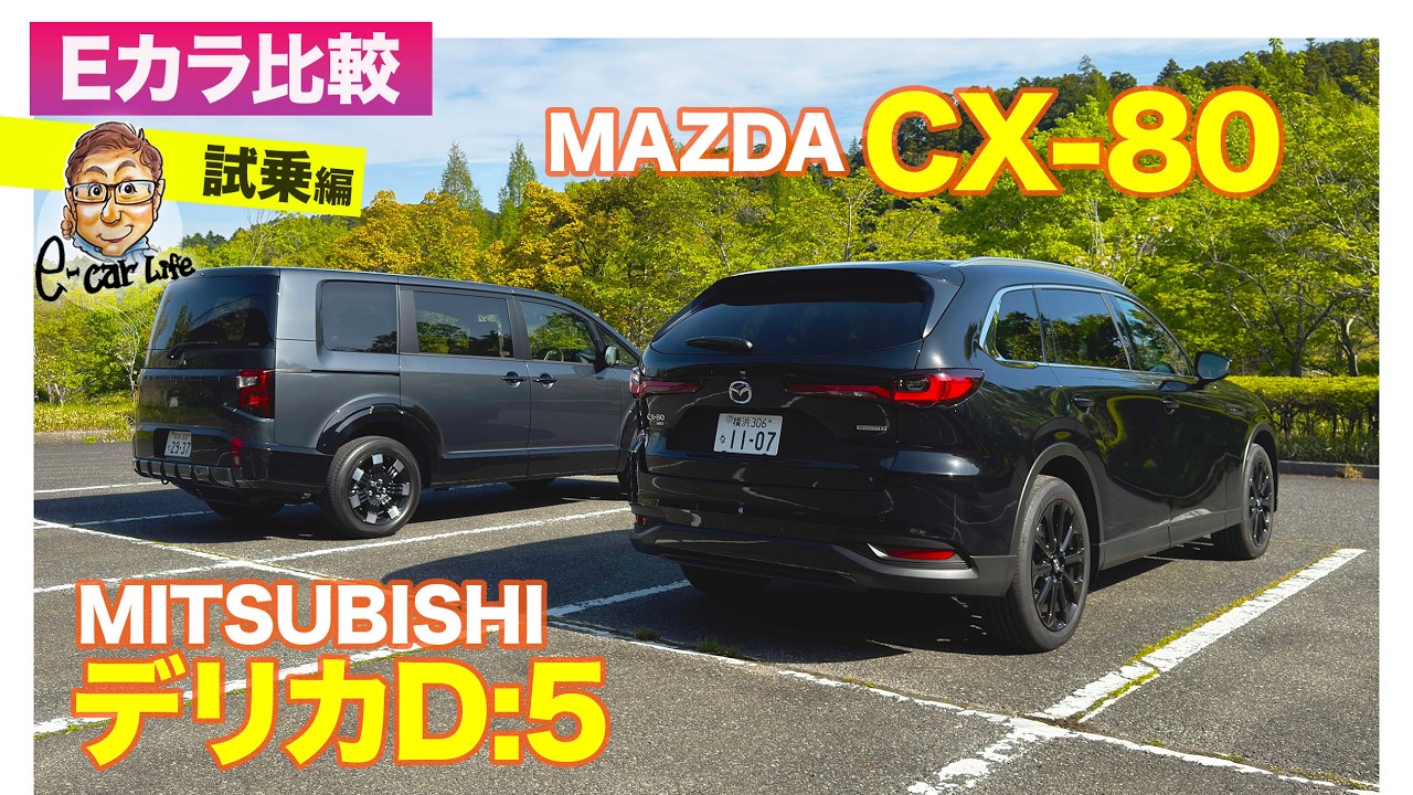 Eカラ比較】マツダ CX-80 vs 三菱 デリカD:5｜試乗編 E-CarLife with