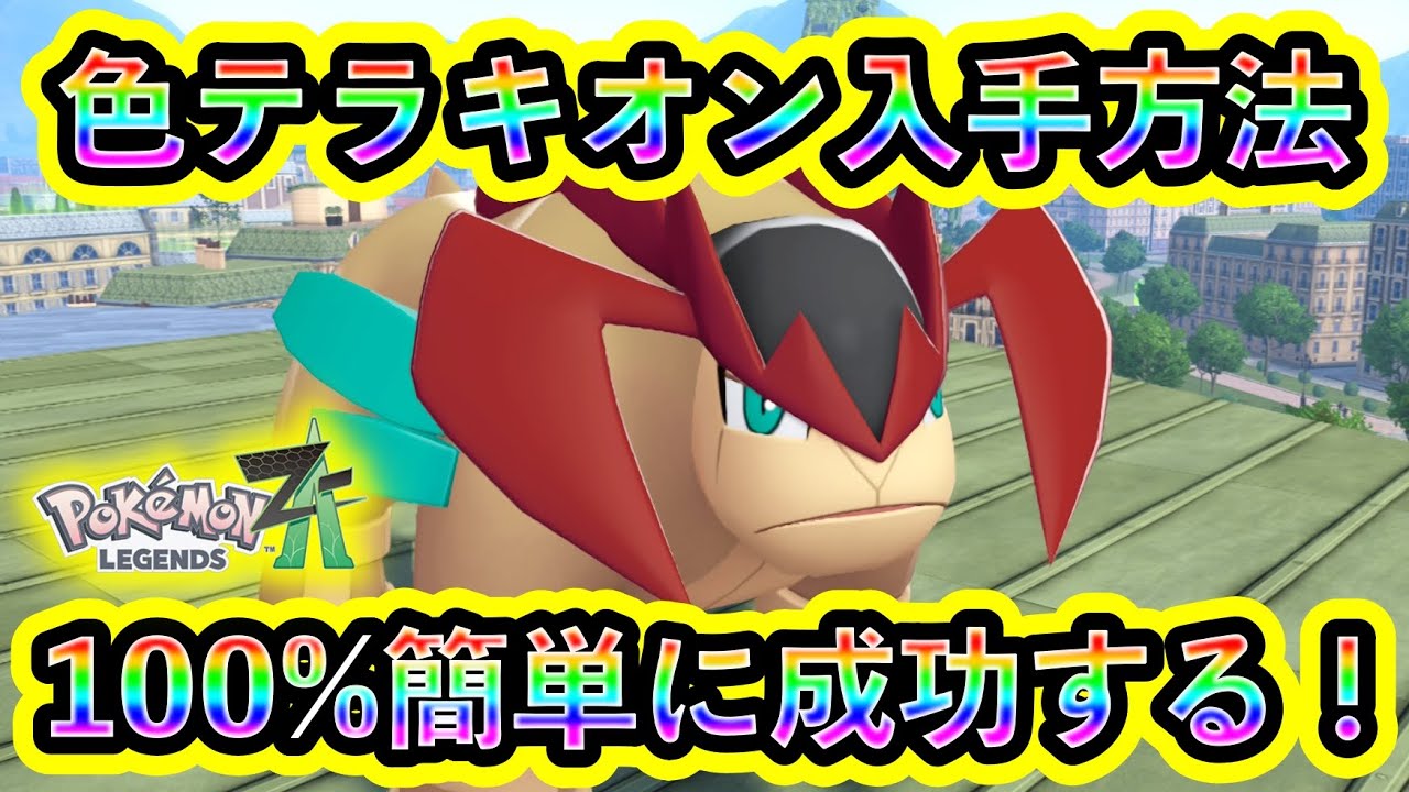 Pokemon ZA] How to easily get a shiny Terrakion! [Pokemon Legends