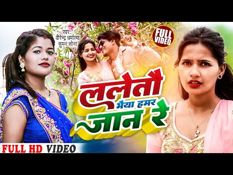 #La Letau Bhaiya Hamar Jaan Re !! New Maithili Video Song 2023 !! Birendra Dharmatama,Suman Sona
