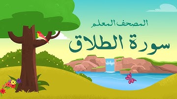 سورة الطلاق مكررة 3 مرات | الشيخ المنشاوي المصحف المعلم