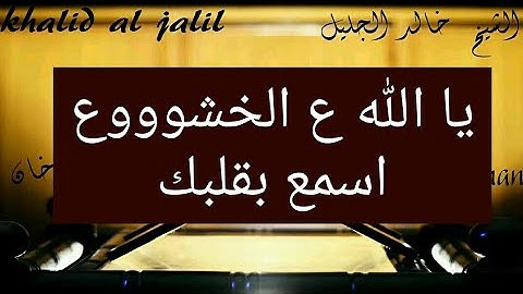 جديد آيات أبكت الشيخ خالد الجليل من سورة الدخان تلاوة من الاعوام الذهبية