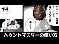【DBD】ハウンドマスターの使い方