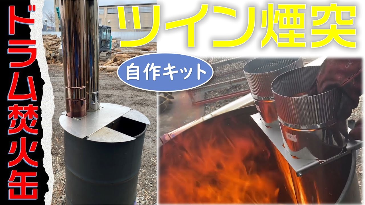 ドラム缶ロケットストーブ!自作キット実験開始 YouTube ドラム缶ロケットストーブ!自作キット実験開始 YouTube