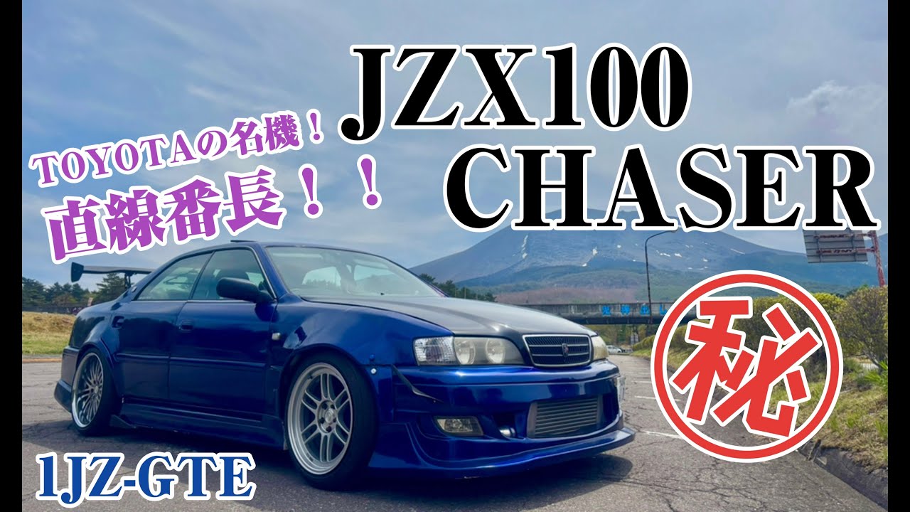 【マフラーサウンドあり？】TOYOTAが誇る名機！真壁で会えるチェイサー ツアラーVの魅力！【1JZ】【JZX100】車紹介シリーズ①