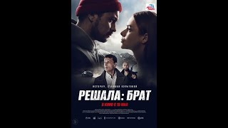 Решала: Брат. Русский Трейлер 2022