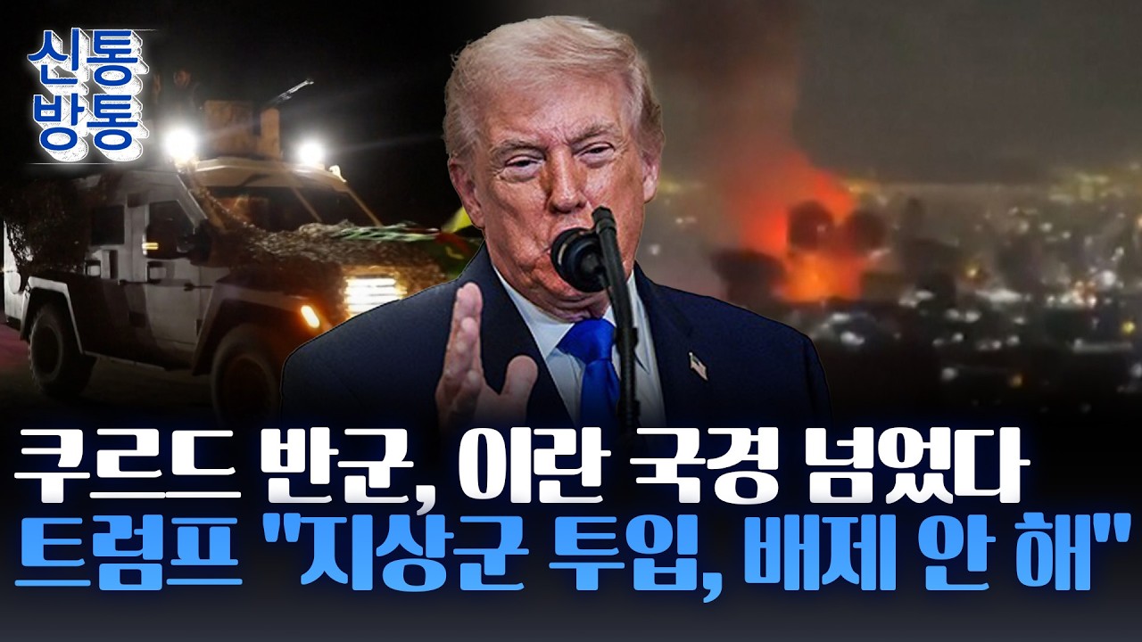 [신통방통] 美, 이란에 '지상군 투입' 예고?···美 