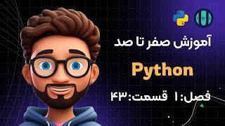 آموزش Python (فصل 1، قسمت 43): درک لیست (List Comprehension)