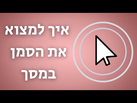 איך למצוא את סמן העכבר על המסך בלחיצת כפתור (טריק פשוט)