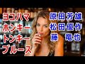 横浜・ホンキー・トンキー・ブルース(松田優作 原田芳雄 藤竜也 宇崎竜童 山崎ハコ)