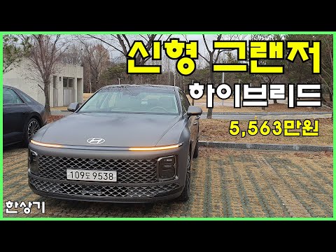 현대 신형 그랜저 하이브리드 시승기 캘리그래피 풀 옵션 5 563만원 2023 Hyundai Grandeur Hybrid Test Drive 2022 12 14 