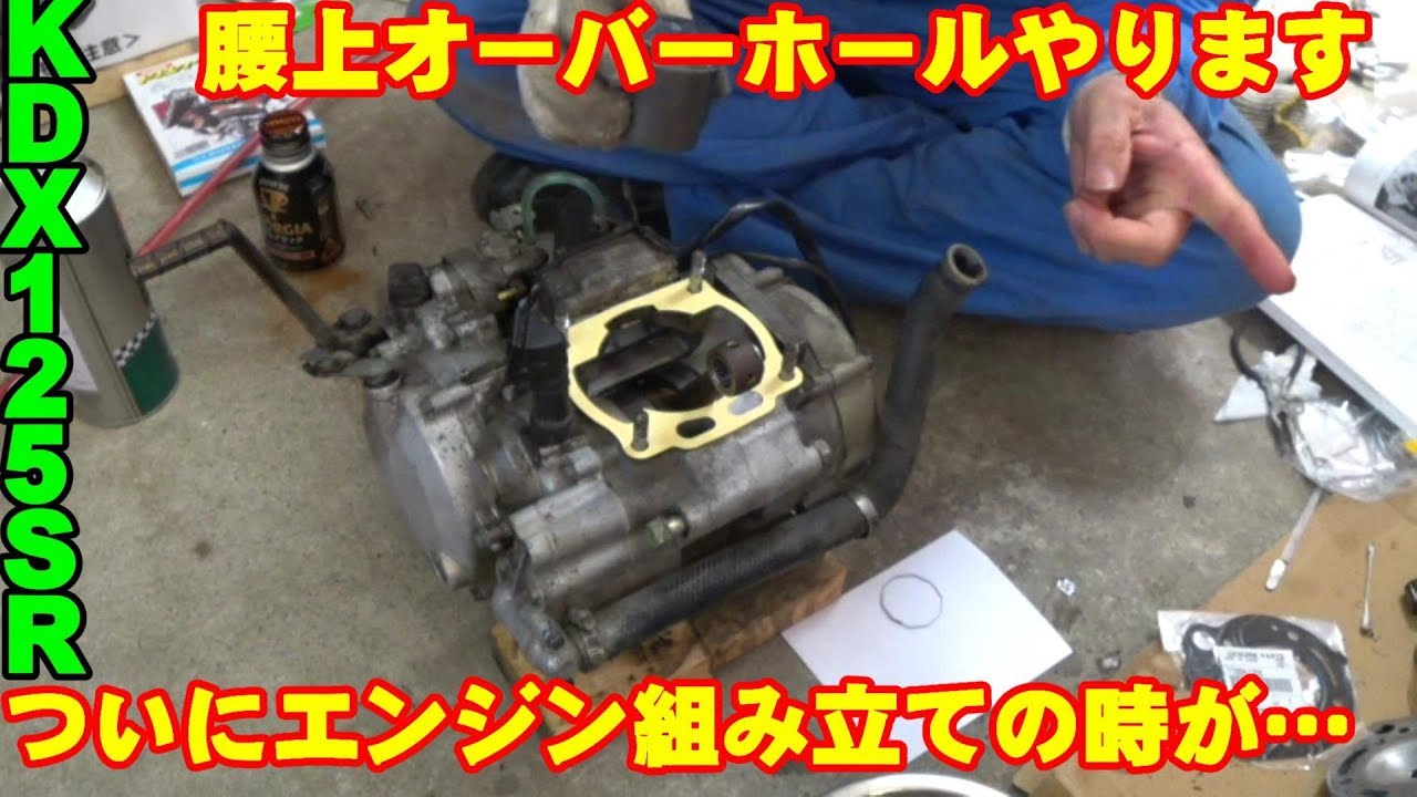 腰上オーバーホールやります ついにエンジン組み立ての時が… KDX125SR
