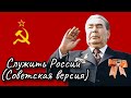 служить России Советская версия