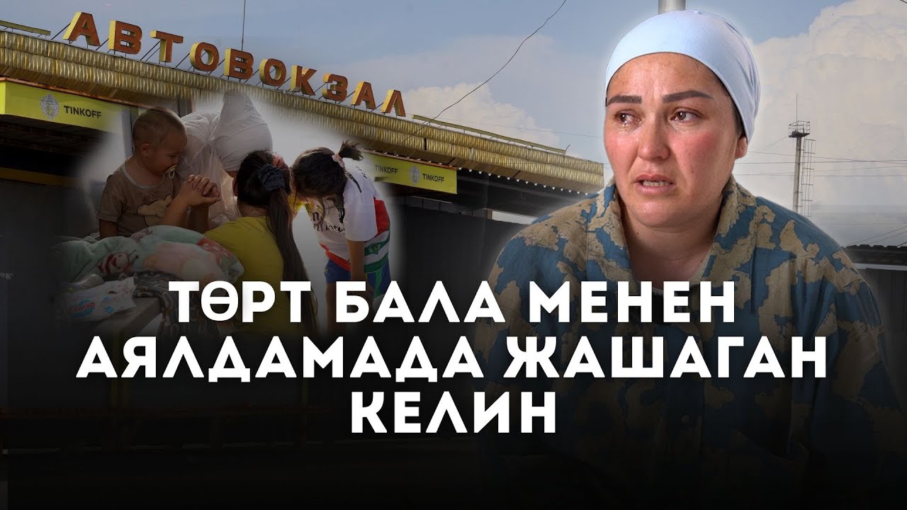 “БАРААР ЖЕРИБИЗ ЖОК, АЯЛДАМАДА ЖАШАП ЖАТАБЫЗ”-ДЕЙТ ГҮЛБАХОР