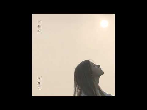 주예인 (Joo Yeah In) - 거울 (Mirror)