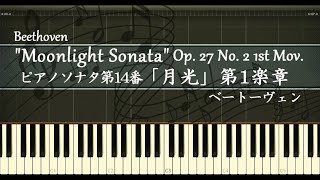 ピアノソナタ 第14番 Op.27-2「月光」第1楽章