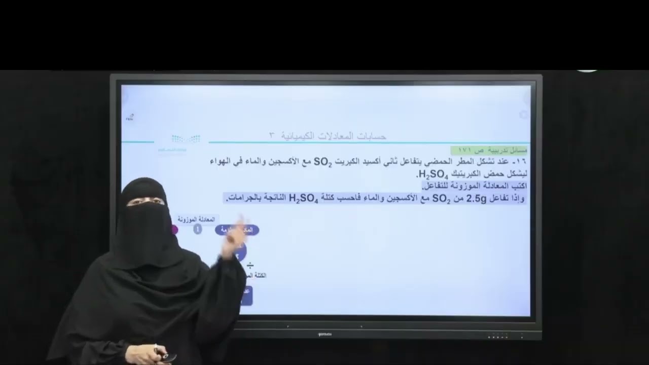 أ. هدى الغوينم | الحسابات الكيميائية - حسابات المعادلات الكيميائية - الجزء 3