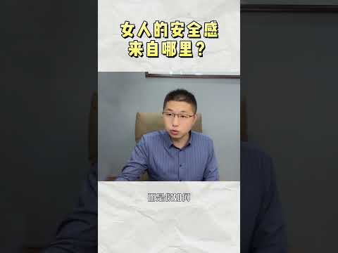 女人的安全感來自哪裡？答案很現實 /情感/兩性