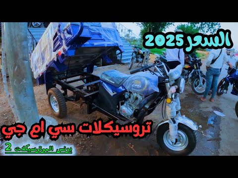 اسعار التروسيكلات السي ام جي اعرف السعر الجديد 2025 وهل يستحق الشراء