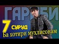 Махмадали Умар  7 Суруд бахотири шумо  2021