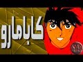 موسيقى نينجا كابامارو اغنية المقدمة مع الكلمات Igano Kabamaru Arabic Opening 