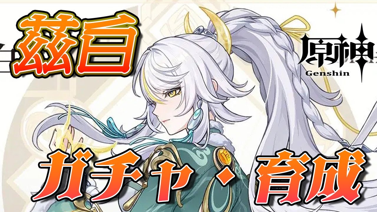 [原神/参加型]茲白＆イルーガガチャ！一通り引いて育てたら、参加型！[ #神童帝 / #新人Vtuber ]