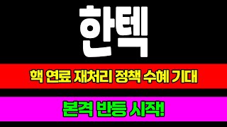한텍 주가전망 핵 연료 재처리 정책 수혜 기대 본격 반등 시작! 긴 바닥 다지기 끝이 보인다! '추세 전환' 후 다음 목표가 대응 전략! #주따 #한텍 #한텍주가전망