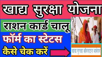 खाद्य सुरक्षा योजना || NFSA form ka status kaise check Karen@JitendraPartner