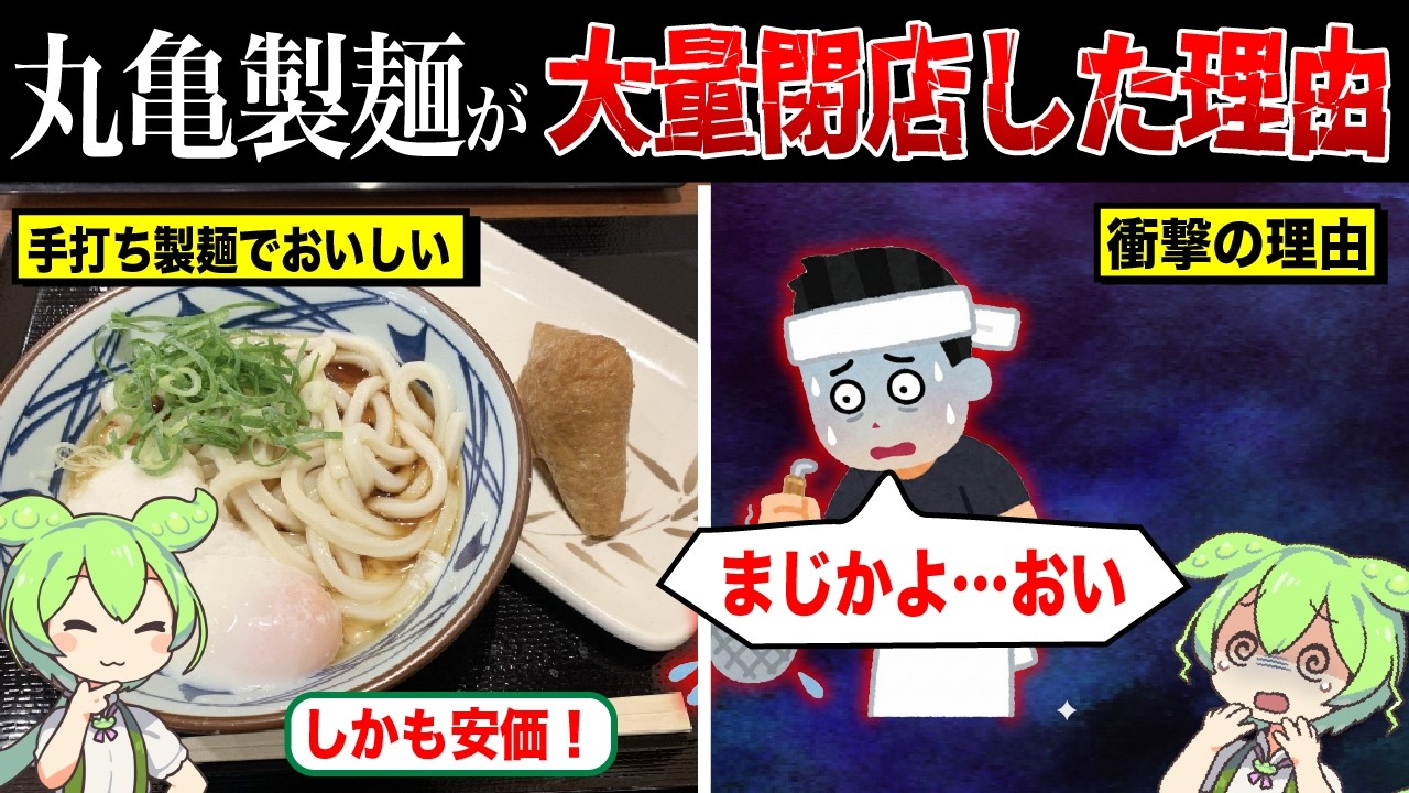 丸亀製麺が大量閉店している理由【ずんだもん&ゆっくり解説】