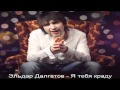 Эльдар Далгатов Я тебя краду Эльдар Далгатов Я тебя краду