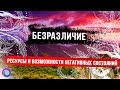 БЕЗРАЗЛИЧИЕ. Ресурсы и возможности негативных состояний – Екатерина Самойлова