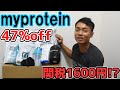 愛用2年！My proteinセールで買ったもの紹介3【関税要注意！解説】