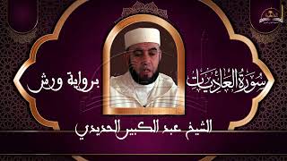 سورة العاديات الشيخ عبد الكبير الحديدي