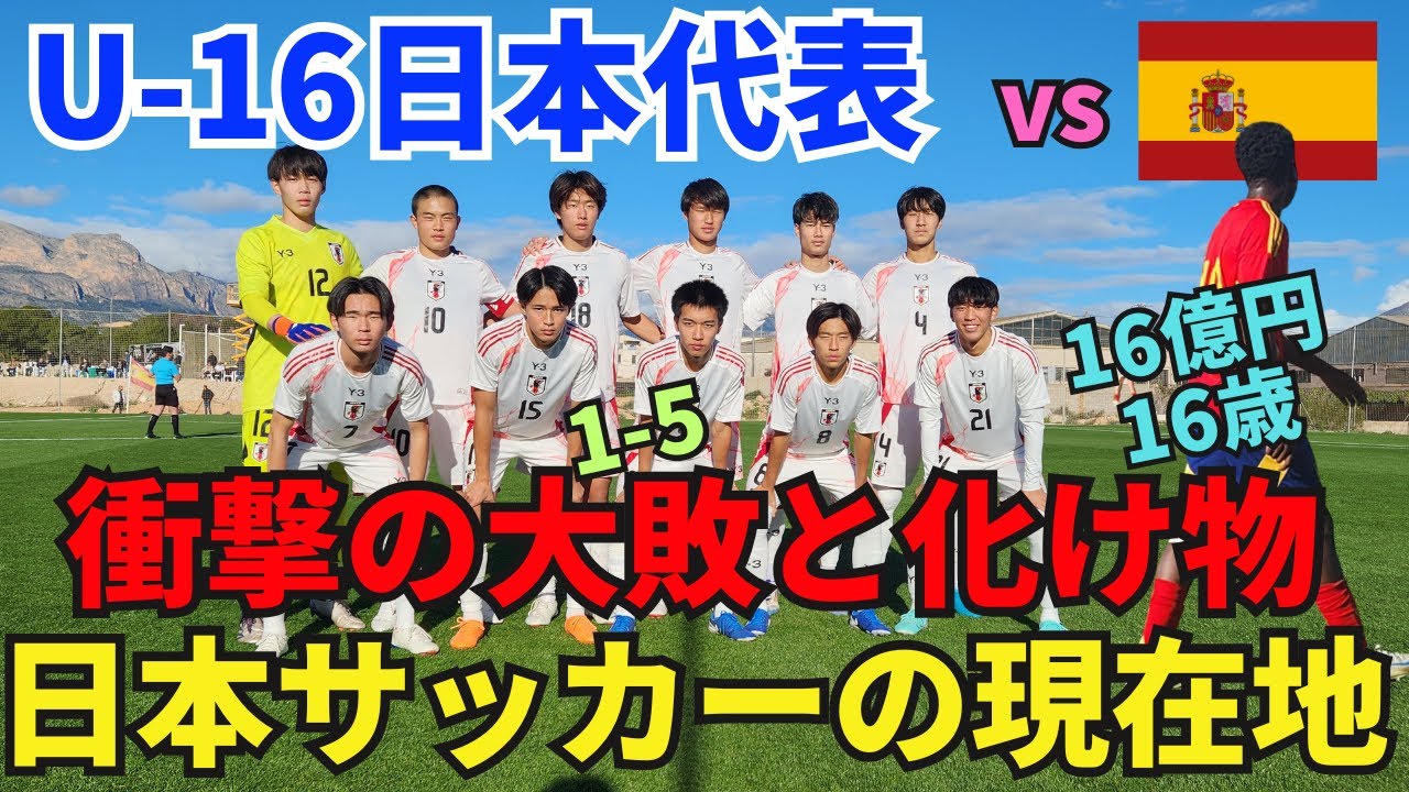A shocking defeat and a 16-year-old monster worth 1.6 billion yen 