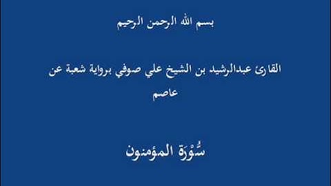 سُّوْرَة المؤمنون- برواية شعبة عن عاصم-القارئ عبدالرشيد بن الشيخ علي صوفي