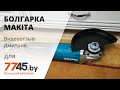 Шлифмашина угловая (болгарка) MAKITA GA 9062 Видеоотзыв (обзор) Дмитрия