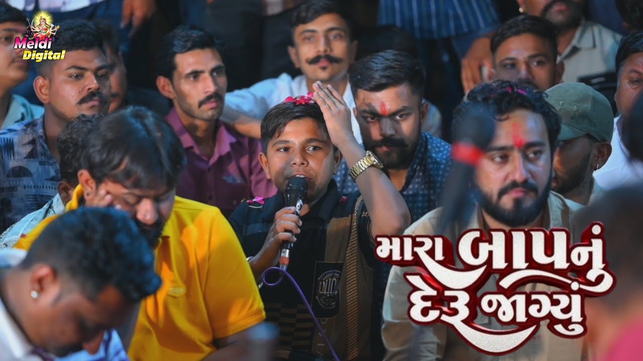 Hapubha itadra || મારા બાપ નું દેરૂ જોગ્યું || Rohitsinh Vaghela || Meldi Digital