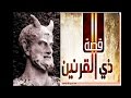 قصة ذي القرنين للشيخ محمد العريفي