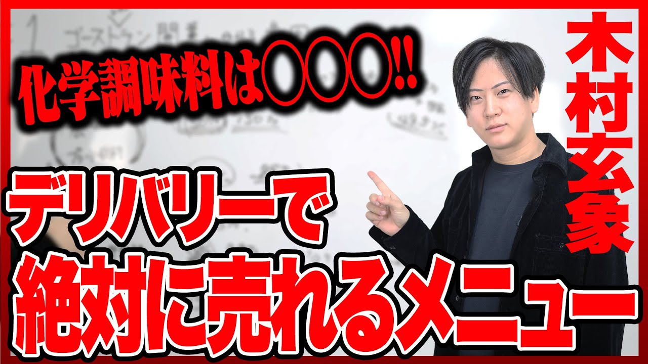 【超有益】年商20億の社長がデリバリーで売れるメニューの作り方を徹底解説