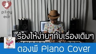 ร้องไห้ง่ายๆกับเรื่องเดิมๆ - ปาล์มมี่ Piano Cover by ตองพี