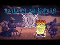 For The King # 1 - Полконя за Короля!