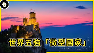 5個人口數量極少的「微型國家」，經濟表現不亞於超級大國！