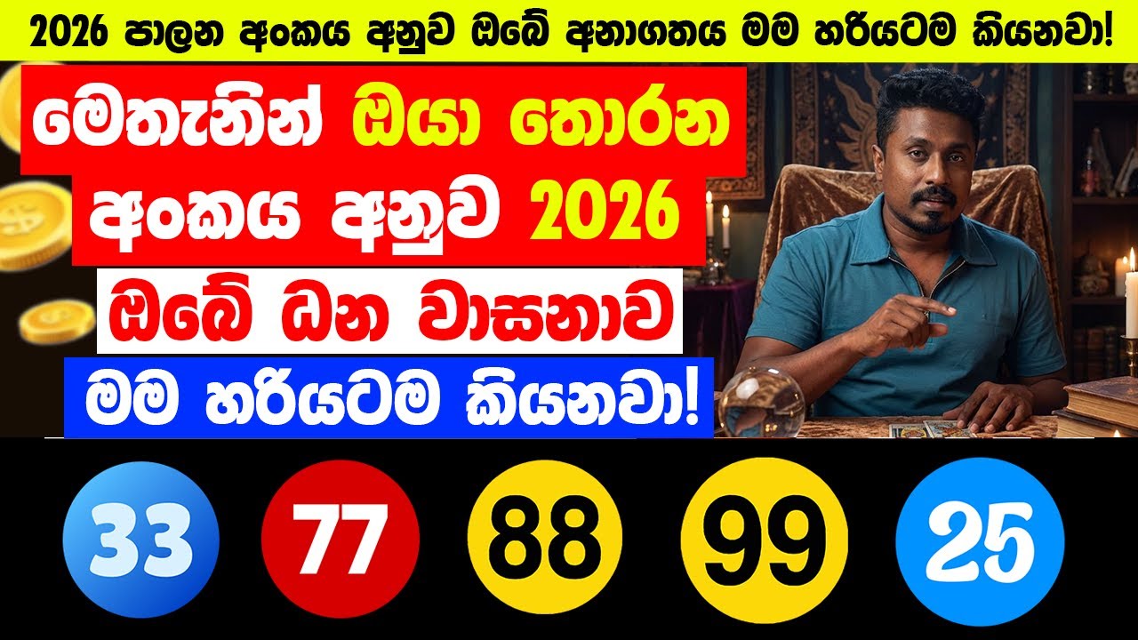 මෙතැනින් ඔයා තොරන අංකය අනුව ඔබේ අනාගතය ගැන මම හරියටම කියනවා! - 2026 පාලන අංකය අනුව ඔබේ ධන වාසනාව