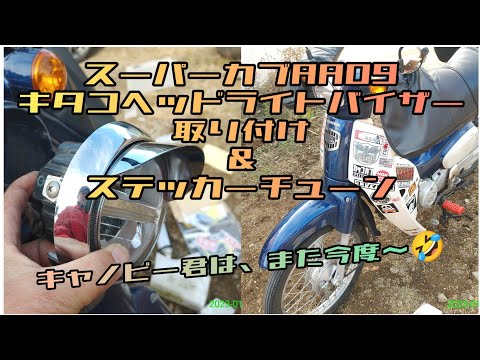 ヘッドライトピヨピヨバイザー取り付け & ステッカーチューン ジャイロ